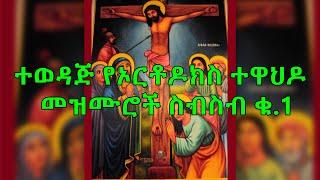 Ethiopian Orthodox Mezmur Collection |ተወዳጅ የኦርቶዶክስ ተዋህዶ መዝሙሮች ስብስብ ቁ.1