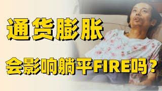 通货膨胀会影响躺平FIRE吗？