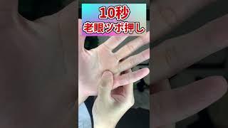 【一生見える】10秒で出来る老眼改善ツボ押し2種！一緒にできる老眼を治す方法について解説！#shorts#老眼改善#視力回復