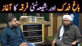 Bagh e Fadak | Shia Sunni Firqay Kab Banay | Engineer Muhammad Ali Mirza