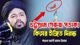 চট্রগ্রামে গে*রু*য়া পতাকা   ali hasan osama