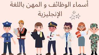 تعرف على أسماء الوظائف و المهن باللغة الإنجليزية مع الصور  Jobs & occupations in English 