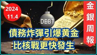 [金銀周報 11.4] 債務炸彈引爆黃金白銀爆升, 加上核戰危機 黄金白銀發揮避險功能 [#黃金 #白銀 #黄金分析 #白銀分析 #減息]