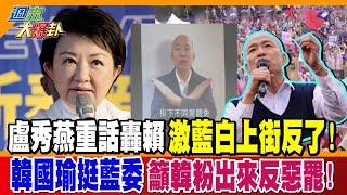 盧秀燕重話轟賴激藍白上街反了!韓國瑜挺藍委籲韓粉出來反惡罷!【#週末大爆卦】精華版1 @大新聞大爆卦HotNewsTalk