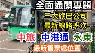 全面通關專題：實地睇三大旅遊巴公司最新線路班次情況｜永東售票處遷至上海街｜各公司仍有線路未復常｜太子站上車始終最方便