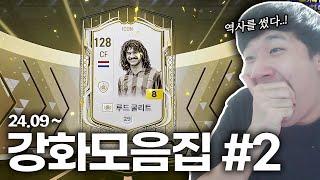 재미, 감동이 담긴 역대급 강화들.. FC 온라인 피파4