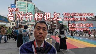 2024台灣行腳視記 | 台北西門町閒逛 | Taipei home town vacation trip | Ximending strolling Vlog