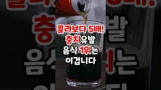 콜라보다 5배! 충치 유발 1위 음식은 이것입니다 #충치 #치아 #치아건강 #콜라 #젤리 #사탕 #충치유발