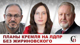 Медведев вместо Жириновского возглавит ЛДПР?/Борьба за власть/Преемники/Колпакиди/Обухов/Янчук