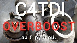 A6C4 TDI как быстро усилить весгейт и поднять буст.