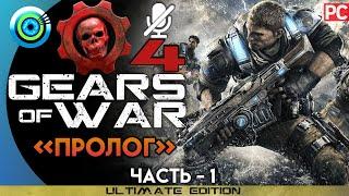 Gears of War 4 | Прохождение PC — #1 [Пролог] | #BLACKRINSLER