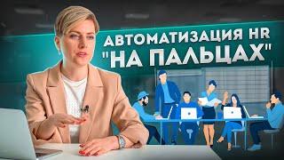 Это ДОЛЖЕН ЗНАТЬ каждый HR! Как автоматизировать поиск и найм персонала ПРОСТО с помощью Битрикс24?