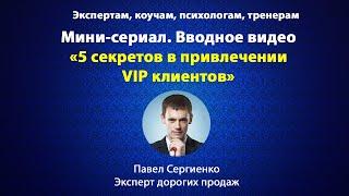 5 секретов в привлечении VIP клиентов (вводное видео)