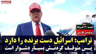 ترامپ: اسرائیل دست برنده را دارد، پس متوقف کردنش بسیار دشوار است | زیرنویس فارسی