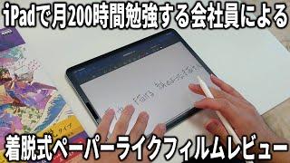 iPadで月200時間勉強する社会人が着脱式ペーパーライクフィルムの使い心地をレビュー！iPad mini 6対応版も出た。