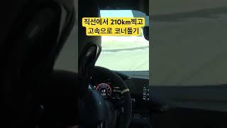 서킷 잘 타는 사람의 210km 터치 후 고속으로 코너돌기