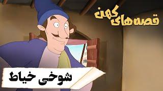 قصه های کهن - شوخی خیاط | Ghesehaye Kohan - Shookhi Khayat