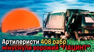 406 оабр. Мінус ворожа гармата на південному напрямку