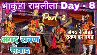 अंगद रावण संवाद ||अंगद ने तोडा रावण का घमंड #bhakuda #ramlila #vlog #2024 #viralvideos