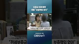 대출 더 받으려 보증금 허위계약... 대법 "보증책임 없다" #쇼츠 #전세보증금 #대출 #전세 #사기 #계약