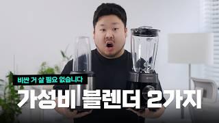 비싼 블렌더 꼭 필요할까? 저렴이로도 충분한 이유! - 추천 2종