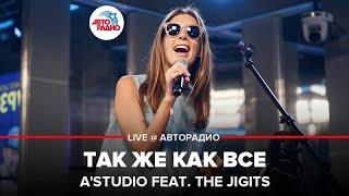 A'Studio - Так Же Как Все (LIVE @ Авторадио)