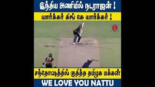 இந்திய அணியில் நடராஜன் - மரண மாஸ் சம்பவம்