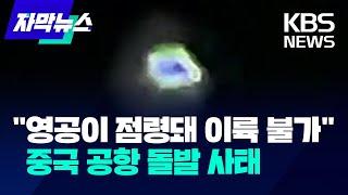 "영공이 점령돼 이륙 불가"…중국 공항 돌발 사태 / KBS 2024.09.20.