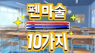 학교에서 쉽게 할 수 있는 펜 마술 10가지