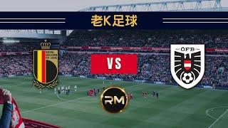 【歐洲盃前瞻】比利時 vs 奧地利｜2023-06-18｜老K足球賽事推薦｜RM娛樂城｜188SPORT