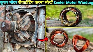 Cooler Motor Full Rewinding | कूलर की मोटर फ़ुल वाइंडिंग करना सीखे