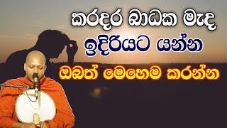 කරදර බාධක මැද නොසැලී ඉදිරියටම යන්න ‌මේ වටිනා දේශනාව වැදගත් වේවි | hasalaka seelawimala himi bana