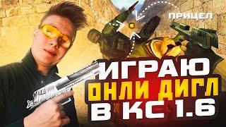 ИГРАЮ ОНЛИ ДИГЛ В КС 1.6 - ЧЕЛЛЕНДЖ НА НОВОЙ СБОРКЕ CS 1.6