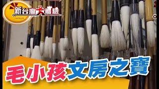 國寶師傅開商機 純手工製作文房二寶《新台灣大體驗》第60集 廖慶學