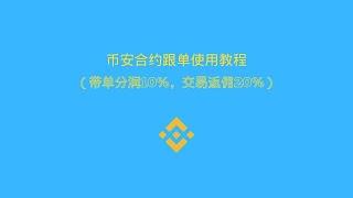 币安合约跟单使用教程（带单分润10%，交易返佣20%）