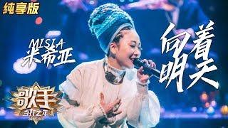 【单曲纯享】MISIA米希亚《向着明天》——《歌手·当打之年》Singer2020  EP3【湖南卫视官方HD】