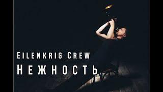 Eilenkrig Crew - Нежность (Александра Пахмутова) /// live at Ekaterinburg