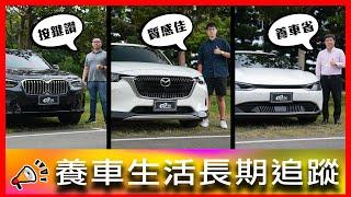 實體按鍵才是王道！原廠空力套件居然要被額外抽稅？！BMW X3、Mazda CX-60、KIA EV6【車主長期追蹤EP80】