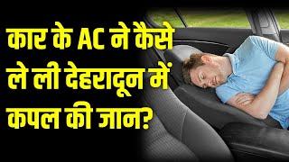 खड़ी Car में AC ऑन कर सो रहे थे, चली गई जान, देहरादून का खौफनाक केस