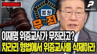 이재명 위증교사가 무죄라고? 차라리 형법에서 위증교사를 삭제하라 [특별생방송]