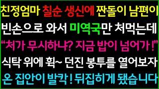 신청사연-친정엄마 칠순 생신에 짠돌이 남편이 빈손으로 와서 미역국만 들이키는데.. "처가 무시하냐? 지금 밥이 넘어가?!" 식탁 위에 휙~던진 봉투를 열어본 순간 온 집안이 발칵!