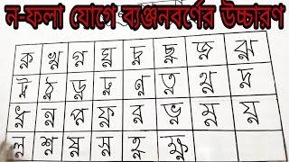 ন-ফলা যুক্ত বর্ণ | ন-ফলা | ন-ফলা যুক্ত বর্ণমালার উচ্চারণ | বানান শিক্ষা | ন-ফলা যুক্ত ব্যঞ্জনবর্ণ