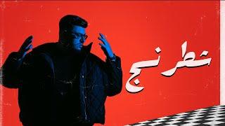 BiGSaM - شطرنج (Official Audio) Shatranj 2023