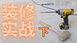 老白传授实用装修心得，助你轻松搞定家装！（下集）|DIY君