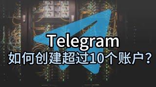 telegram如何创建超过10个账户？Telegram官方客户端添加多个账号和多开的方法#telegram #telegram安卓多开#telegra注册多个账号#telegram如何创建多个账户