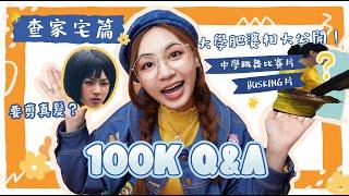 【你問我答】慈來的 IG 100K Followers Q&A - 查家宅篇｜阿慈