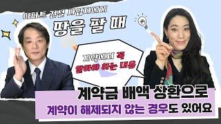 계약금 배액을 상환해도 부동산매매계약을 해제시킬 수 없는 경우