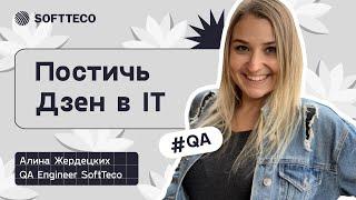 Офисный дзен. Как работать в удовольствие без выгорания | SoftTeco Meetup