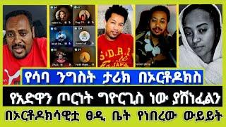 የሳባ ንግስት ታሪክ በኦርቶዶክስ | ተናገር እውነቱን | Elshaddai tube | ኤል ቃል tube | ኦርቶዶክስ ተዋሕዶ | melos | faithline