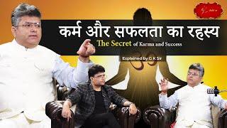 कर्म और सफलता का रहस्य | परमात्मा कौन हैं? | The Secret of Karma and Success | Explained by G K Sir